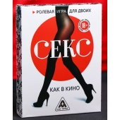 Эротическая игра для двоих  Секс, как в кино - Сима-Ленд - купить с доставкой в Кирове