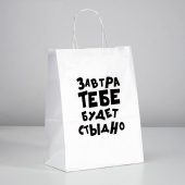 Подарочный пакет  Завтра тебе будет стыдно  - 30 х 24 см. - UPAK LAND - купить с доставкой в Кирове