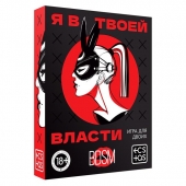 Эротическая игра для двоих «Я в твоей власти» - Сима-Ленд - купить с доставкой в Кирове