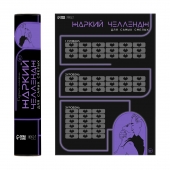 Плакат для двоих  Жаркий челлендж  со скретч-слоем - Сима-Ленд - купить с доставкой в Кирове