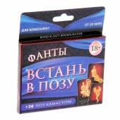 Фанты  Встань в позу - Сима-Ленд - купить с доставкой в Кирове
