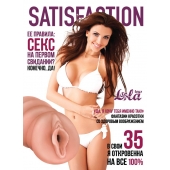 Мастурбатор-вагина Satisfaction Magazine №35 - Lola Games - в Кирове купить с доставкой