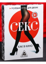 Эротическая игра для двоих  Секс, как в кино - Сима-Ленд - купить с доставкой в Кирове