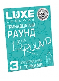 Презервативы с точками  Тринадцатый раунд  - 3 шт. - Luxe - купить с доставкой в Кирове