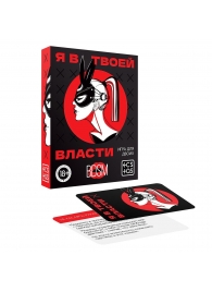 Эротическая игра для двоих «Я в твоей власти» - Сима-Ленд - купить с доставкой в Кирове