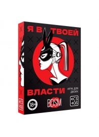 Эротическая игра для двоих «Я в твоей власти» - Сима-Ленд - купить с доставкой в Кирове