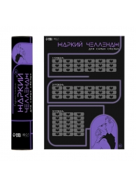 Плакат для двоих  Жаркий челлендж  со скретч-слоем - Сима-Ленд - купить с доставкой в Кирове