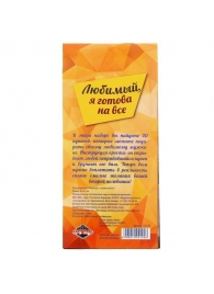 Горячие купоны - Любимый, я готова на все - Сима-Ленд - купить с доставкой в Кирове
