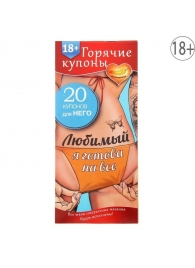 Горячие купоны - Любимый, я готова на все - Сима-Ленд - купить с доставкой в Кирове