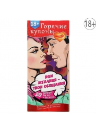 Горячие купоны  Мои желания, твои обещания - Сима-Ленд - купить с доставкой в Кирове