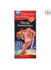 Горячие купоны  Ночь камасутры - Сима-Ленд - купить с доставкой в Кирове