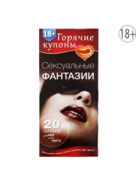 Горячие купоны  Сексуальные фантазии - Сима-Ленд - купить с доставкой в Кирове