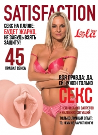 Мастурбатор-вагина Satisfaction Magazine №45 - Lola Games - в Кирове купить с доставкой