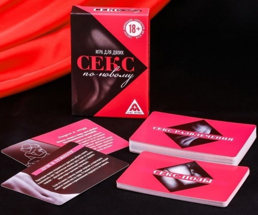 Эротическая игра для двоих  Секс по-новому - Сима-Ленд - купить с доставкой в Кирове