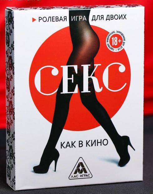 Эротическая игра для двоих  Секс, как в кино - Сима-Ленд - купить с доставкой в Кирове