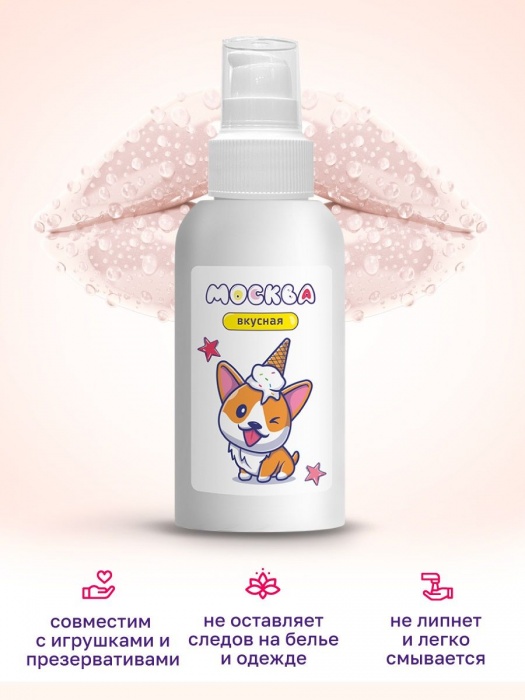 Универсальная смазка с ароматом пломбира  Москва Вкусная  - 100 мл. - Москва - купить с доставкой в Кирове