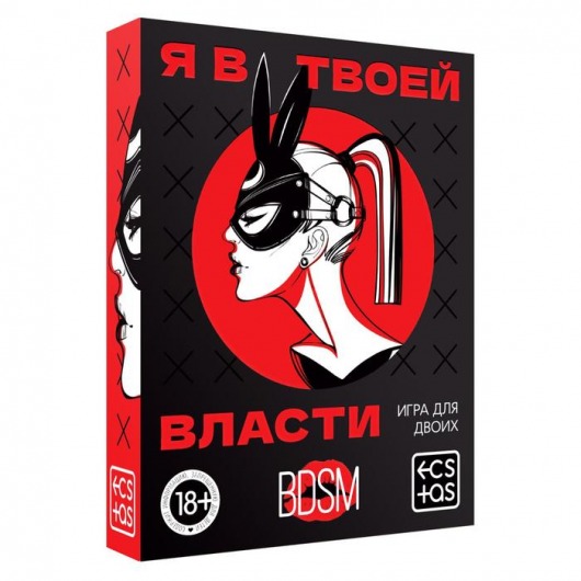 Эротическая игра для двоих «Я в твоей власти» - Сима-Ленд - купить с доставкой в Кирове