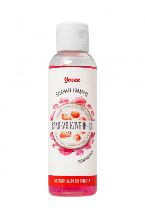 Съедобное массажное масло Yovee «Сладкая клубничка» со вкусом клубничного йогурта - 125 мл. - ToyFa - купить с доставкой в Кирове