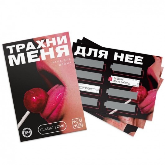 Игра для двоих «Трахни меня» со скретч-слоем - Сима-Ленд - купить с доставкой в Кирове
