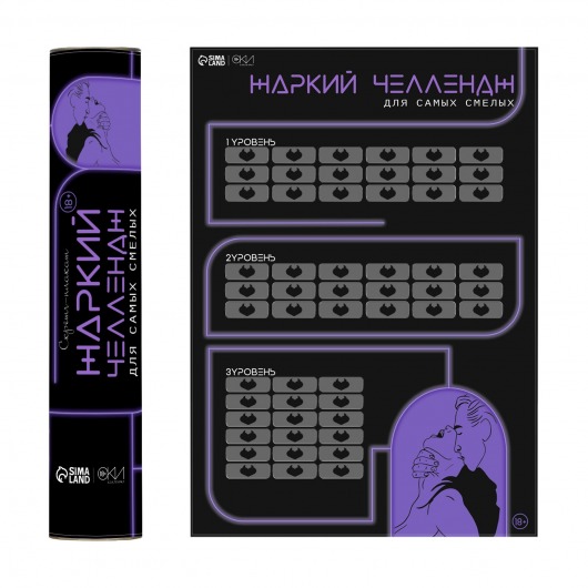 Плакат для двоих  Жаркий челлендж  со скретч-слоем - Сима-Ленд - купить с доставкой в Кирове