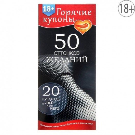 Горячие купоны  50 оттенков желаний - Сима-Ленд - купить с доставкой в Кирове