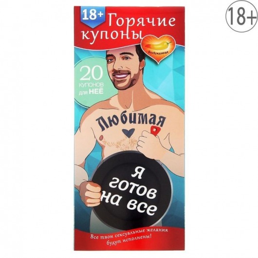 Горячие купоны - Любимая, я готов на все - Сима-Ленд - купить с доставкой в Кирове