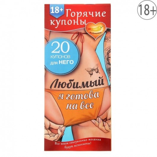 Горячие купоны - Любимый, я готова на все - Сима-Ленд - купить с доставкой в Кирове