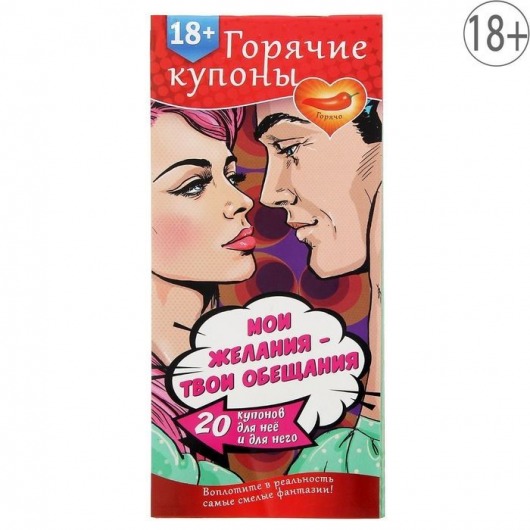 Горячие купоны  Мои желания, твои обещания - Сима-Ленд - купить с доставкой в Кирове