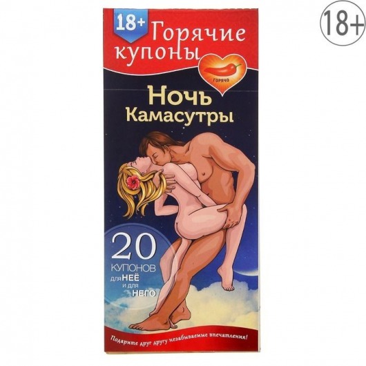 Горячие купоны  Ночь камасутры - Сима-Ленд - купить с доставкой в Кирове