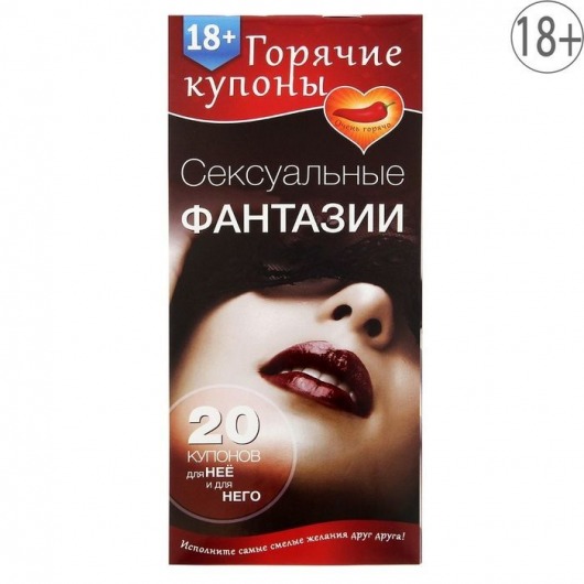 Горячие купоны  Сексуальные фантазии - Сима-Ленд - купить с доставкой в Кирове