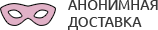 Анонимная доставка секс-игрушек из интим магазина для взрослых Киров
